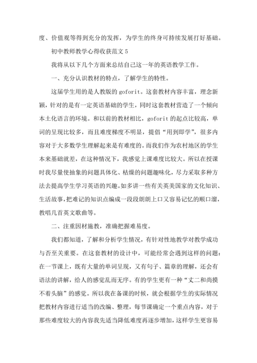 初中教师教学心得收获范文五篇.docx