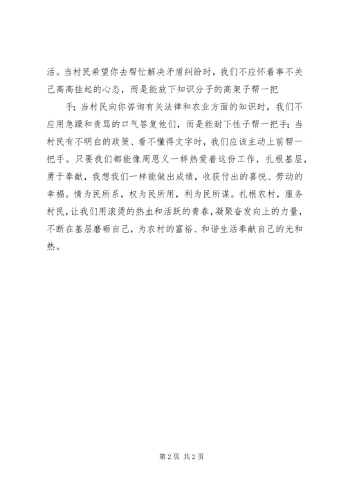 学习周恩义心得体会(8).docx