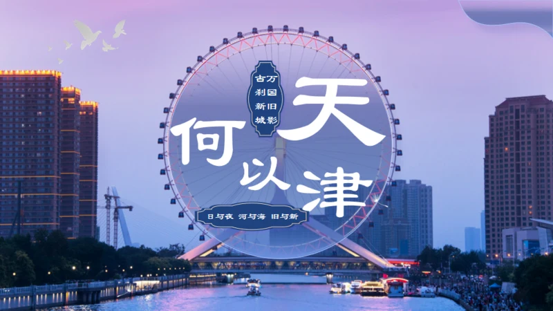 天津市天津介绍旅游攻略通用PPT模板