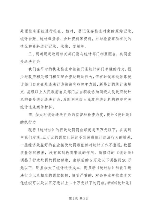 统计员学习新统计法个人学习心得体会 (2).docx