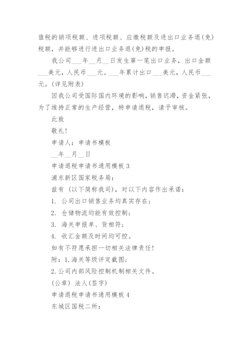 申请退税申请书通用模板10篇.docx