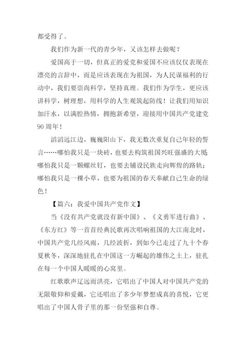 我爱中国共产党作文.docx