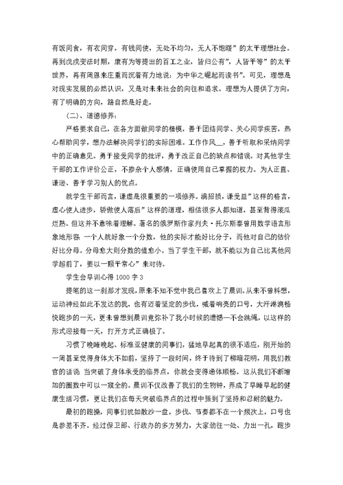 学生会早训心得1000字4篇