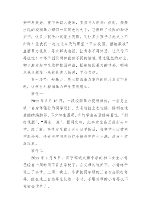 预防校园欺凌安全教案.docx