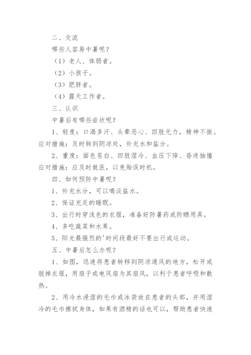 幼儿园防中暑教案.docx