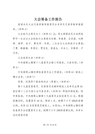 大会筹备工作报告精编.docx