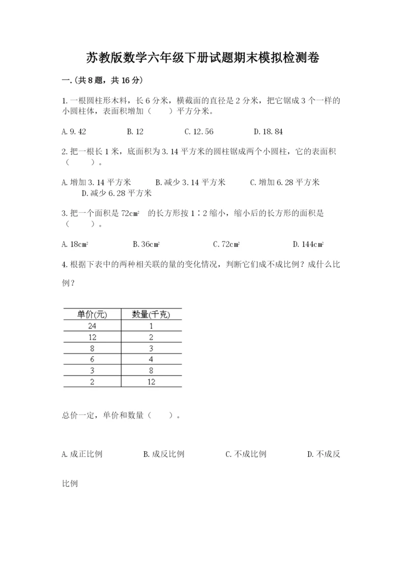 苏教版数学六年级下册试题期末模拟检测卷含答案【完整版】.docx