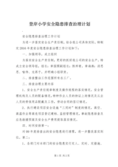 登岸小学安全隐患排查治理计划 (5).docx