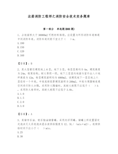 注册消防工程师之消防安全技术实务题库精品【突破训练】.docx