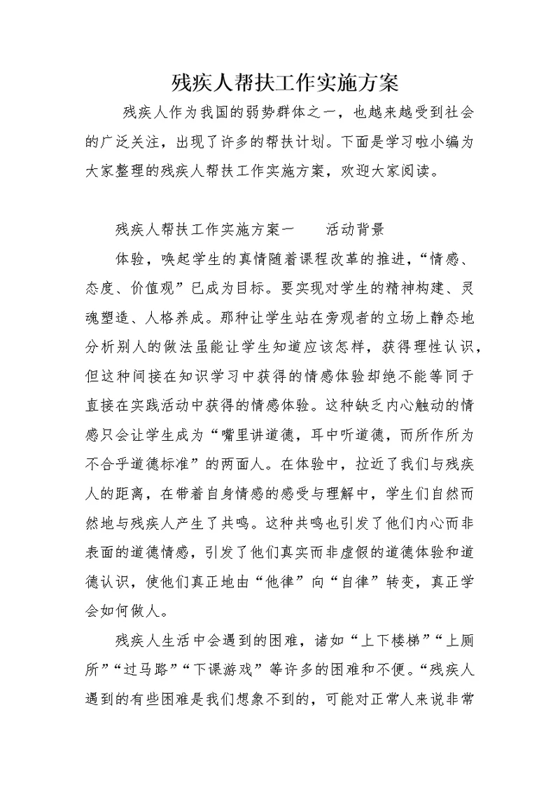 残疾人帮扶工作实施方案