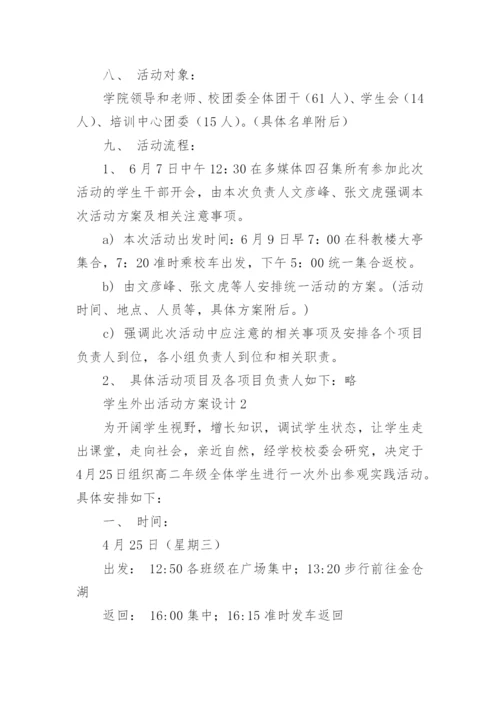 学生外出活动方案.docx