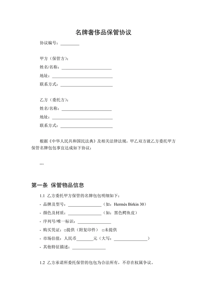 名牌奢侈品保管协议