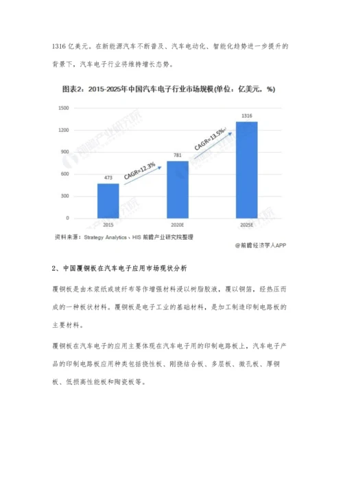 中国覆铜板在汽车电子应用市场现状及发展前景分析-未来市场发展潜力巨大.docx