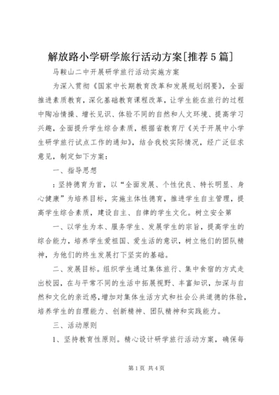 解放路小学研学旅行活动方案[推荐5篇] (5).docx