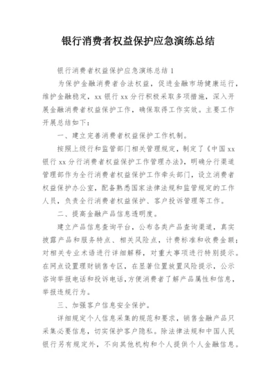 银行消费者权益保护应急演练总结.docx