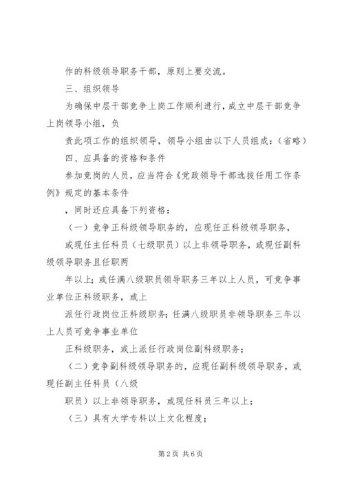 街道党工委中层干部竞争上岗实施方案.docx