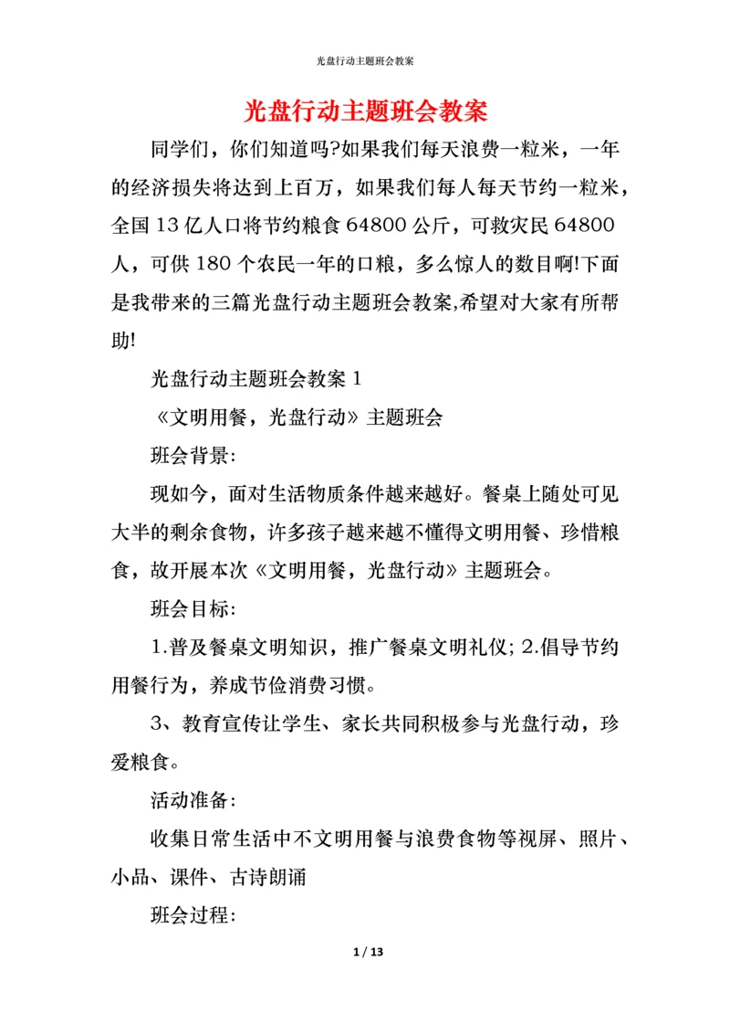 光盘行动主题班会教案.docx