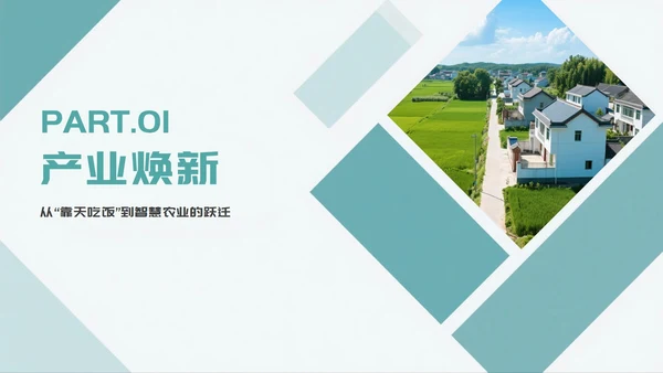 简约几何实景我的家乡新农村介绍PPT模板