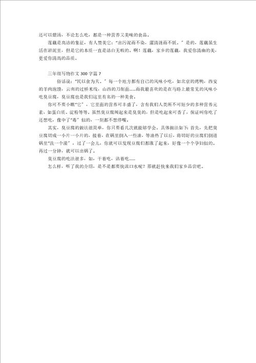 关于三年级写物作文300字汇编7篇