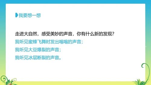 三年级上《大自然的声音》教学课件PPT模板