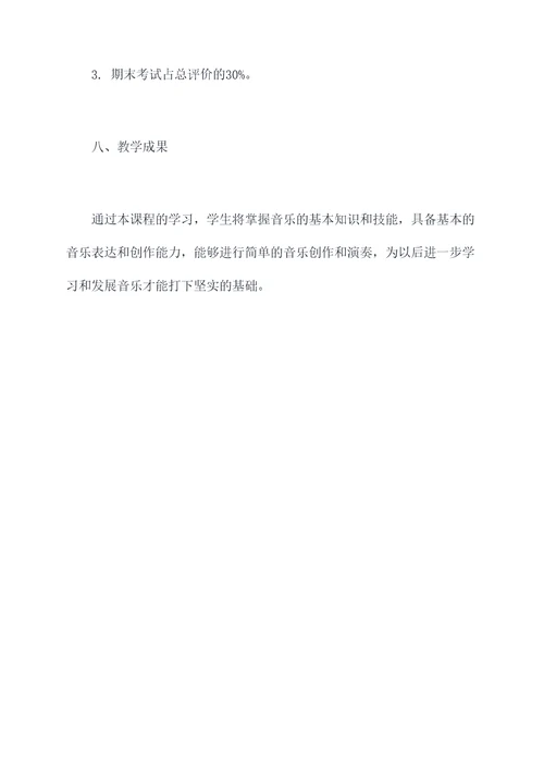 新手小白音乐教学计划书