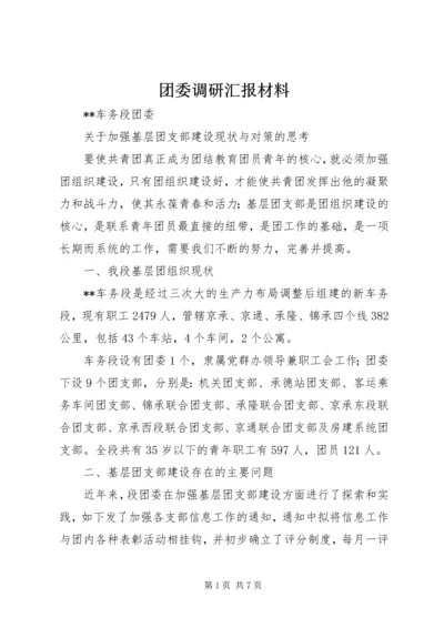 团委调研汇报材料 (2).docx