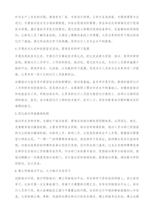 谈集控运行关键性岗位的培养.docx
