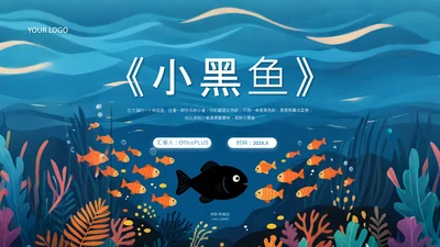 蓝色插画风小黑鱼会勇敢与团队协作PPT