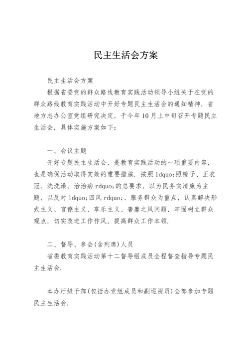 民主生活会方案.docx