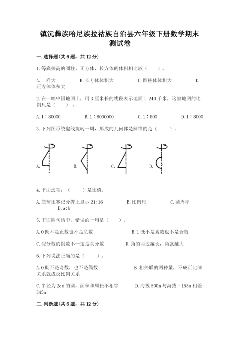 镇沅彝族哈尼族拉祜族自治县六年级下册数学期末测试卷及一套答案.docx