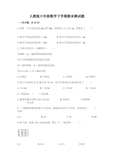 人教版六年级数学下学期期末测试题精品（全优）.docx