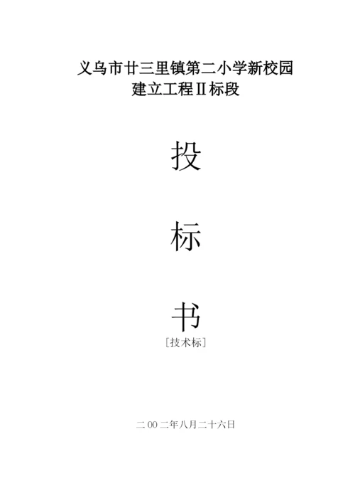 2023年建筑行业义乌市廿三里镇第二小学新校园投标书.docx