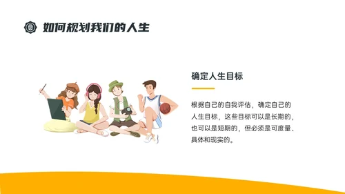 黄色简约插画规划人生主题班会PPT课件
