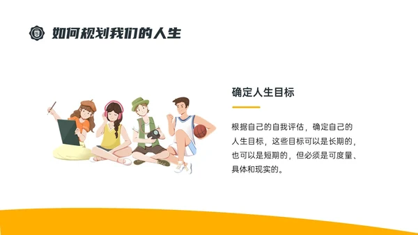 黄色简约插画规划人生主题班会PPT课件