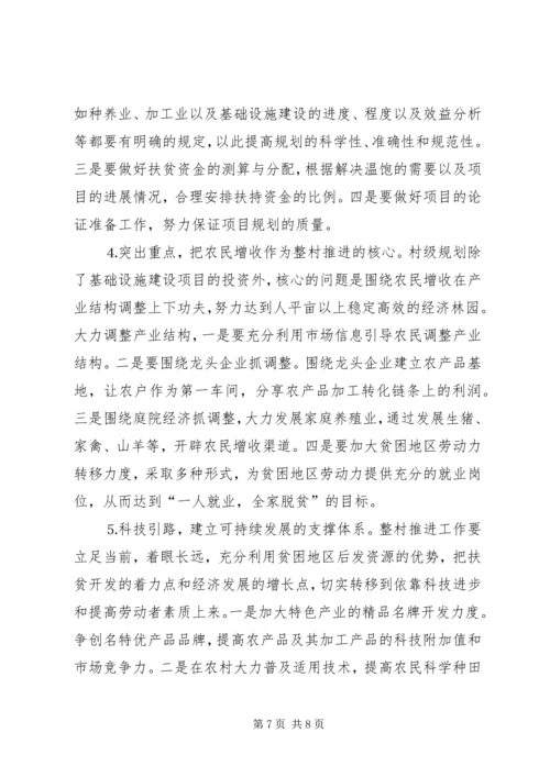 关于XX县区实施整村推进的调查与思考 (2).docx