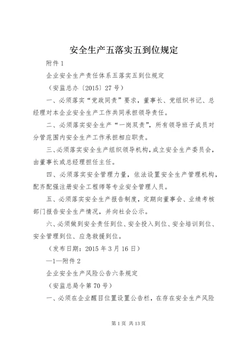 安全生产五落实五到位规定.docx