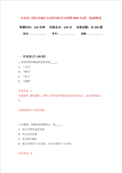 山东济宁梁山县城乡公益性岗位公开招聘2894人第二批强化卷第0版