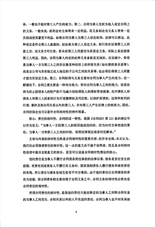 论合同的相对性及第三人利益之调整法律专业毕业论文