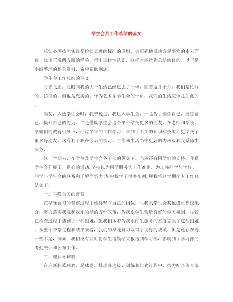 精编之学生会月工作总结的范文.docx