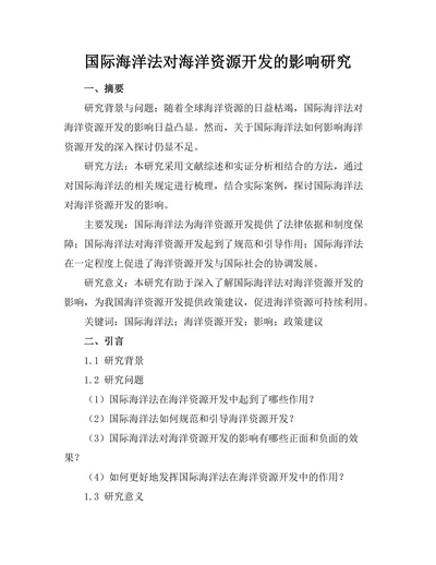国际海洋法对海洋资源开发的影响研究