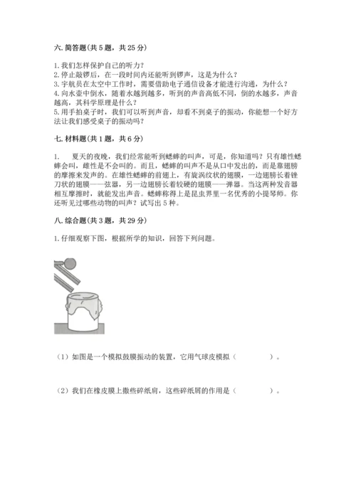 教科版科学四年级上册第一单元声音测试卷附完整答案（考点梳理）.docx