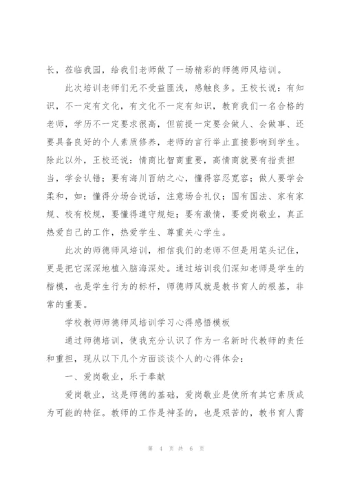 学校教师师德师风培训学习心得感悟模板.docx