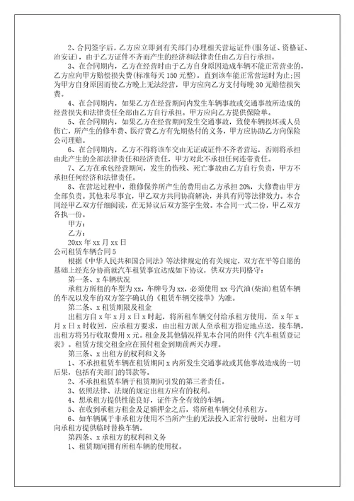 公司租赁车辆合同