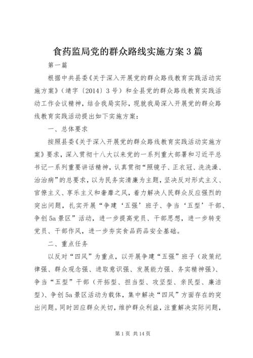 食药监局党的群众路线实施方案3篇.docx