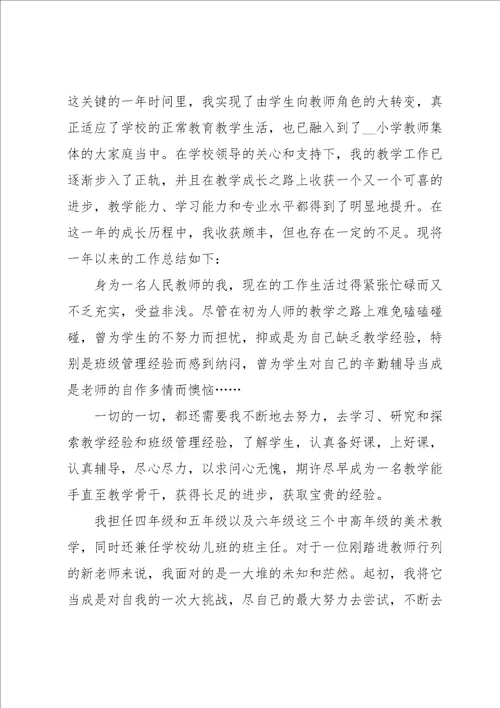 小学教师试用期工作总结5篇