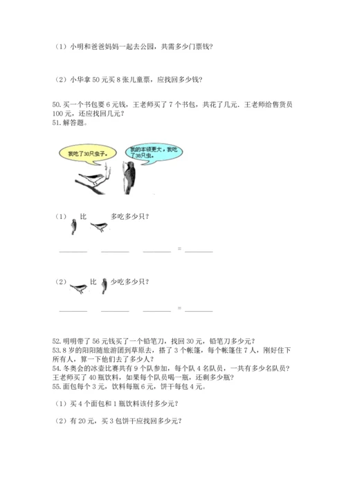 小学二年级上册数学应用题100道附参考答案【综合卷】.docx