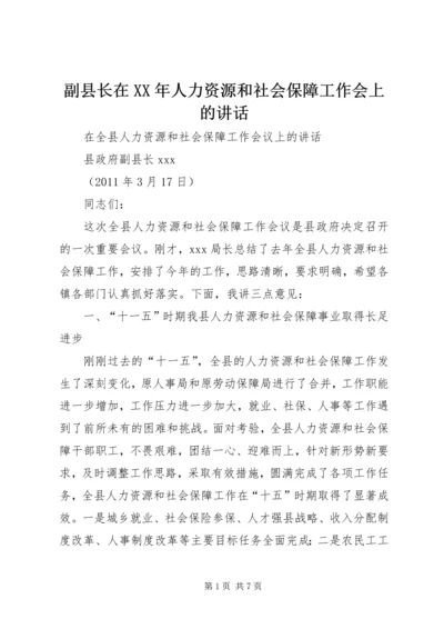 副县长在XX年人力资源和社会保障工作会上的讲话 (2).docx