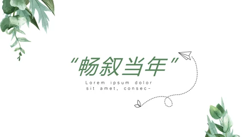 文艺小清新致青春毕业纪念册动态PPT模板