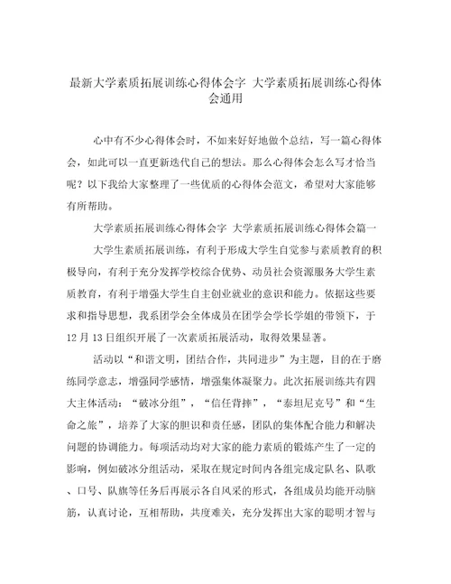 最新大学素质拓展训练心得体会字大学素质拓展训练心得体会通用