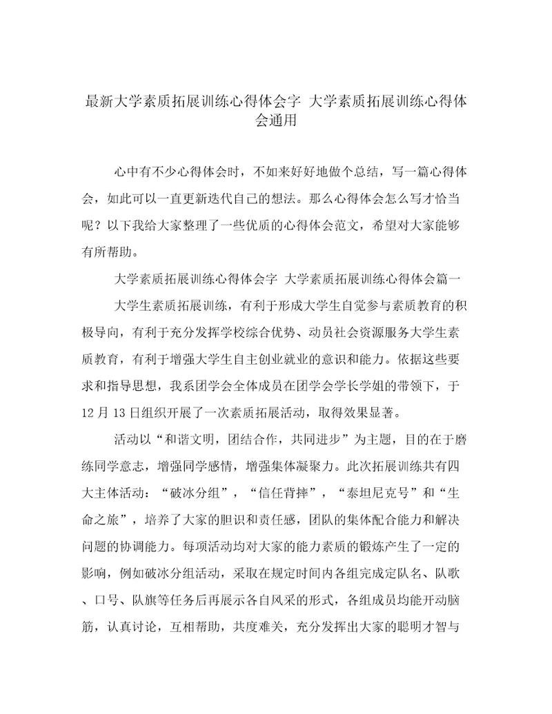最新大学素质拓展训练心得体会字大学素质拓展训练心得体会通用